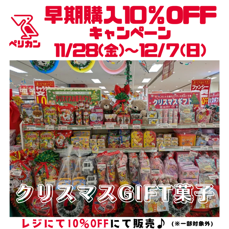 クリスマスGIFT菓子 早期購入10％OFFキャンペーン♪｜ペリカン